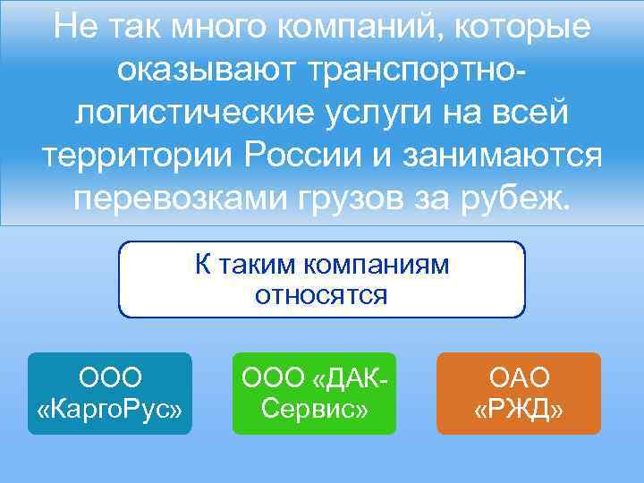 Не так много компаний, которые оказывают транспортнологистические услуги на всей территории России и занимаются