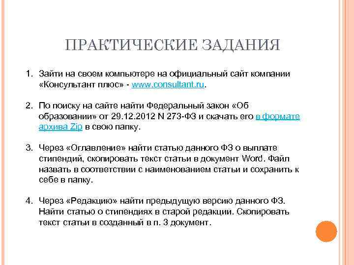 ПРАКТИЧЕСКИЕ ЗАДАНИЯ 1. Зайти на своем компьютере на официальный сайт компании «Консультант плюс» -