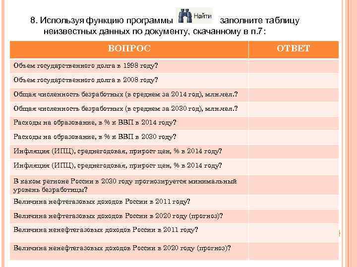 8. Используя функцию программы заполните таблицу неизвестных данных по документу, скачанному в п. 7: