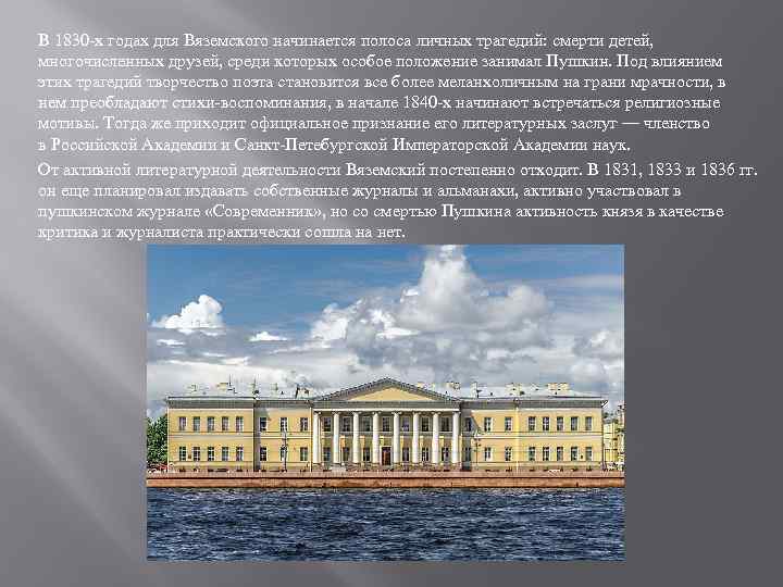 В 1830 -х годах для Вяземского начинается полоса личных трагедий: смерти детей, многочисленных друзей,