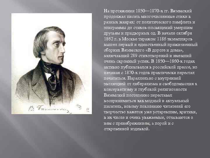 На протяжении 1850— 1870 -х гг. Вяземский продолжал писать многочисленные стихи в разных жанрах: