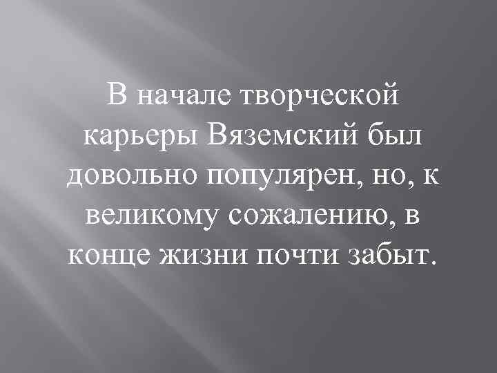 В начале творческой карьеры Вяземский был довольно популярен, но, к великому сожалению, в конце