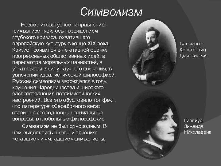 Символизм Новое литературное направление- символизм- явилось порождением глубокого кризиса, охватившего европейскую культуру в конце