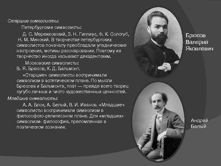 Старшие символисты: Петербургские символисты: Д. С. Мережковский, З. Н. Гиппиус, Ф. К. Сологуб, Н.