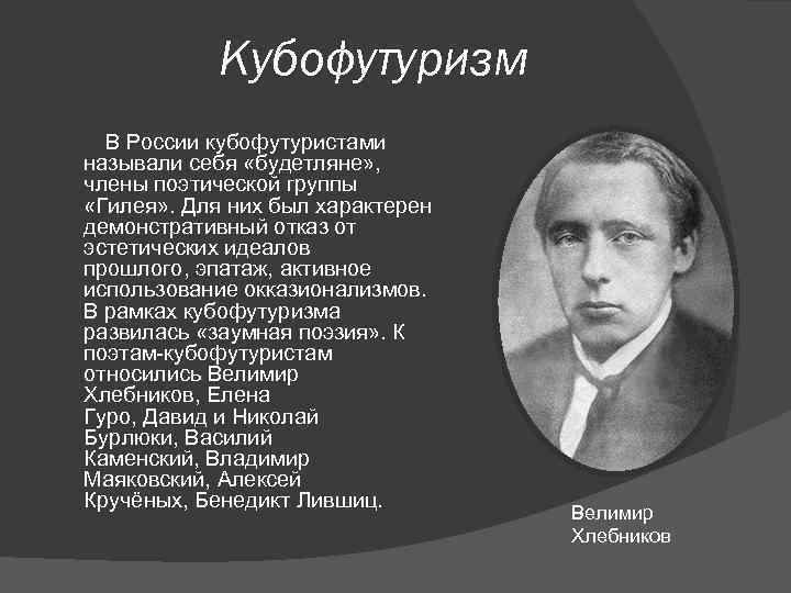 Кубофутуризм В России кубофутуристами называли себя «будетляне» , члены поэтической группы «Гилея» . Для