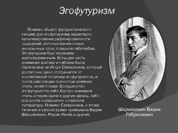 Эгофутуризм Помимо общего футуристического письма для эгофутуризма характерно культивирование рафинированности ощущений, использование новых иноязычных