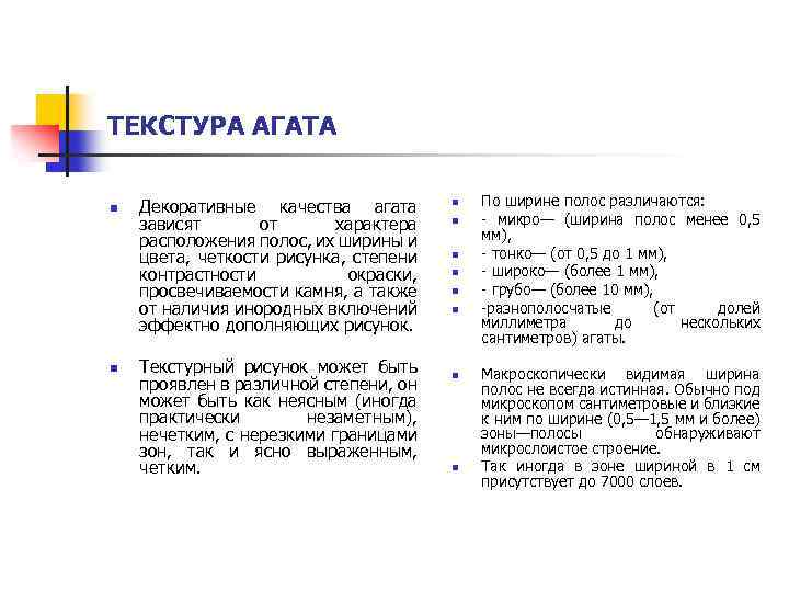 ТЕКСТУРА АГАТА n n Декоративные качества агата зависят от характера расположения полос, их ширины