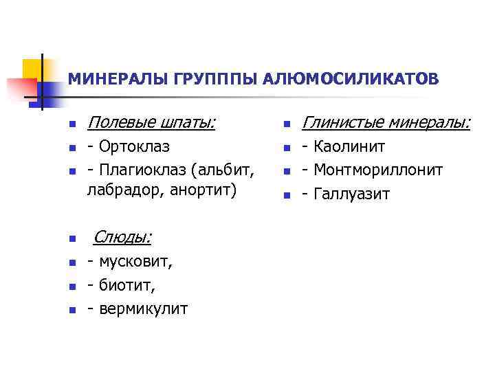 МИНЕРАЛЫ ГРУПППЫ АЛЮМОСИЛИКАТОВ n n n n Полевые шпаты: - Ортоклаз - Плагиоклаз (альбит,