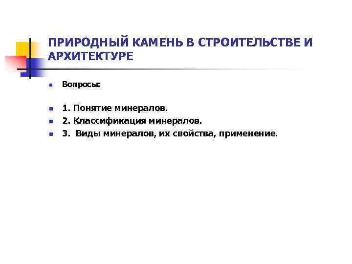 ПРИРОДНЫЙ КАМЕНЬ В СТРОИТЕЛЬСТВЕ И АРХИТЕКТУРЕ n n Вопросы: 1. Понятие минералов. 2. Классификация