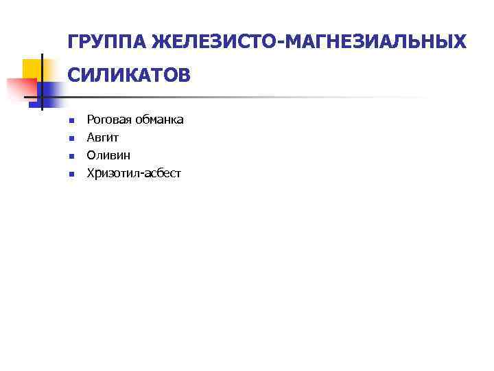 ГРУППА ЖЕЛЕЗИСТО-МАГНЕЗИАЛЬНЫХ СИЛИКАТОВ n n Роговая обманка Авгит Оливин Хризотил-асбест 