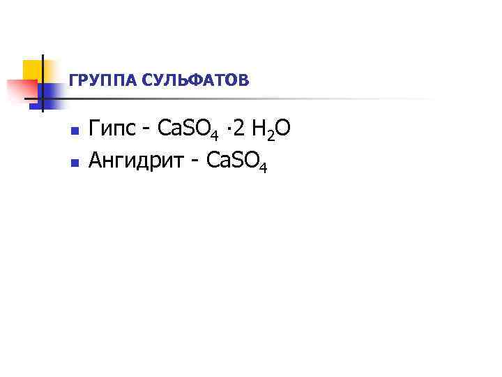 ГРУППА СУЛЬФАТОВ n n Гипс - Ca. SO 4 ∙ 2 H 2 O