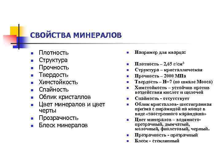 СВОЙСТВА МИНЕРАЛОВ n n n n n Плотность Структура Прочность Твердость Химстойкость Спайность Облик