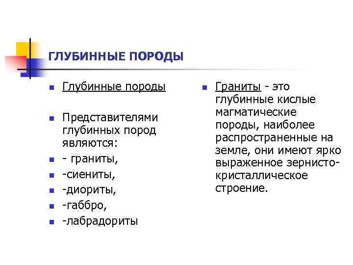 ГЛУБИННЫЕ ПОРОДЫ n n n n Глубинные породы Представителями глубинных пород являются: - граниты,