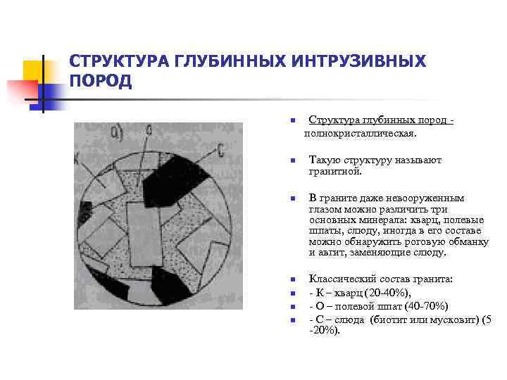 СТРУКТУРА ГЛУБИННЫХ ИНТРУЗИВНЫХ ПОРОД n n n n Структура глубинных пород полнокристаллическая. Такую структуру