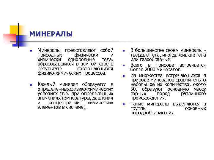 МИНЕРАЛЫ n n Минералы представляют собой природные физически и химически однородные тела, образовавшиеся в