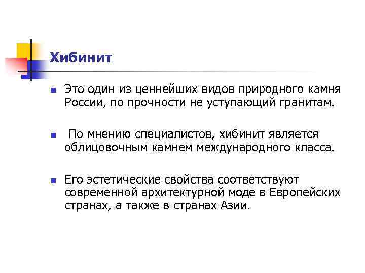 Хибинит n n n Это один из ценнейших видов природного камня России, по прочности