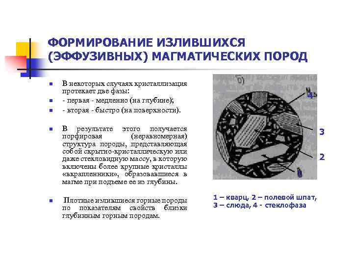 ФОРМИРОВАНИЕ ИЗЛИВШИХСЯ (ЭФФУЗИВНЫХ) МАГМАТИЧЕСКИХ ПОРОД n n n В некоторых случаях кристаллизация протекает две