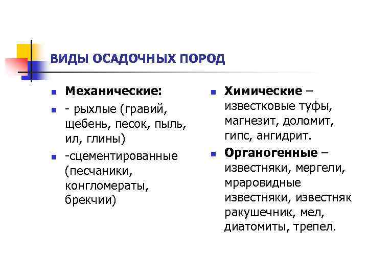 ВИДЫ ОСАДОЧНЫХ ПОРОД n n n Механические: - рыхлые (гравий, щебень, песок, пыль, ил,