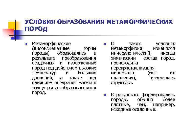 УСЛОВИЯ ОБРАЗОВАНИЯ МЕТАМОРФИЧЕСКИХ ПОРОД n Метаморфические (видоизмененные горны породы) образовались в результате преобразования осадочных