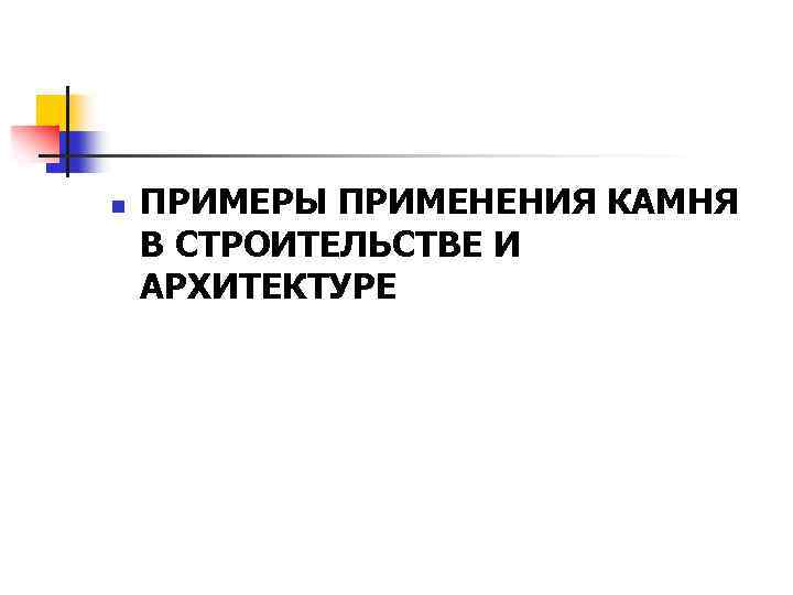 n ПРИМЕРЫ ПРИМЕНЕНИЯ КАМНЯ В СТРОИТЕЛЬСТВЕ И АРХИТЕКТУРЕ 