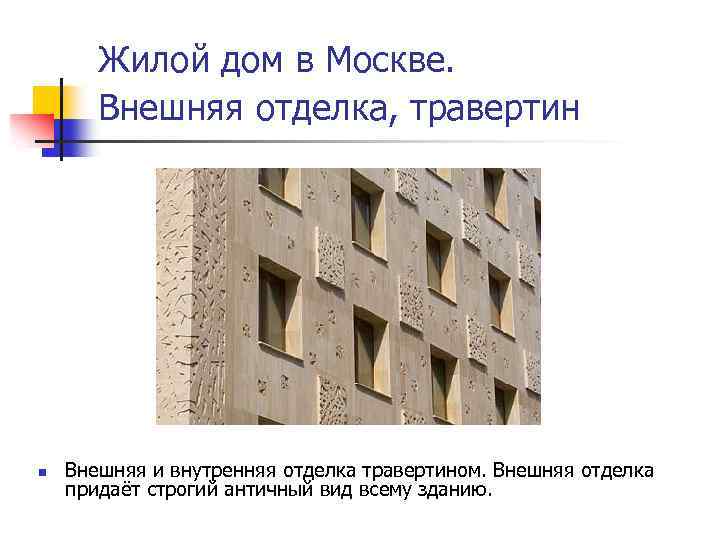 Жилой дом в Москве. Внешняя отделка, травертин n Внешняя и внутренняя отделка травертином. Внешняя