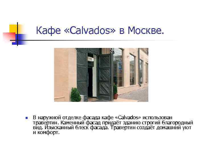  Кафе «Calvados» в Москве. n В наружной отделке фасада кафе «Calvados» использован травертин.