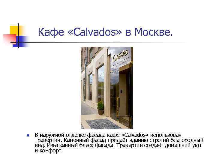  Кафе «Calvados» в Москве. n В наружной отделке фасада кафе «Calvados» использован травертин.