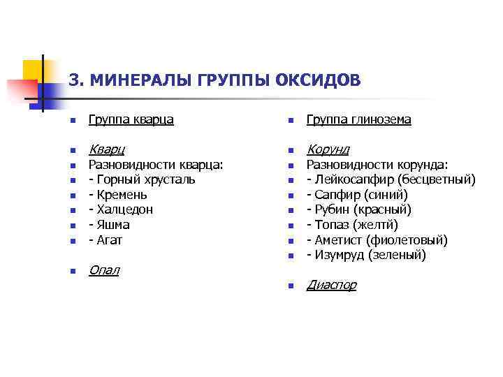 3. МИНЕРАЛЫ ГРУППЫ ОКСИДОВ n Группа кварца n Группа глинозема n Кварц n Корунд