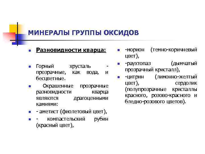 МИНЕРАЛЫ ГРУППЫ ОКСИДОВ n n n Разновидности кварца: Горный хрусталь - прозрачные, как вода,