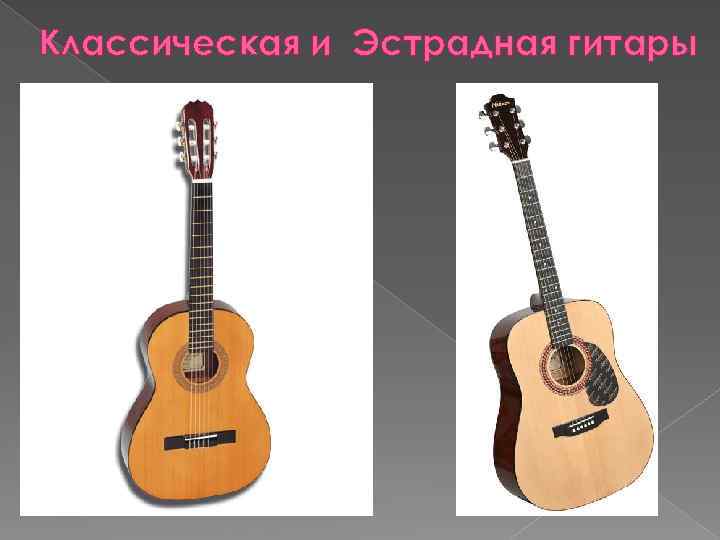 Классическая и Эстрадная гитары 