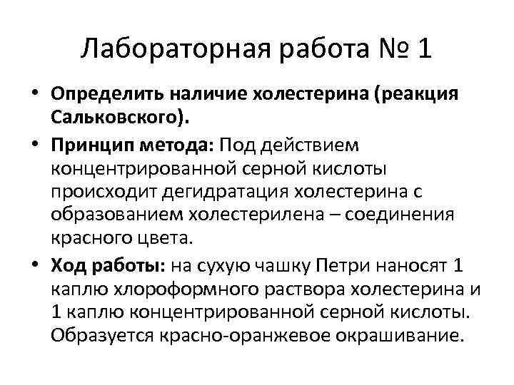 Лабораторная работа реакция. Реакция Сальковского. Реакция Сальковского реакция. Реакция Сальковского вывод. Метод Сальковского.