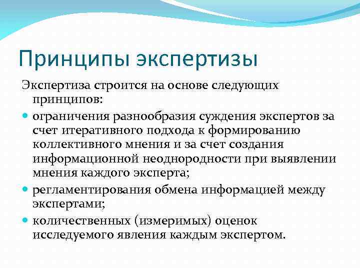 Принципы экспертизы Экспертиза строится на основе следующих принципов: ограничения разнообразия суждения экспертов за счет