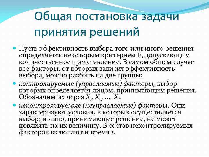 Общая постановка задачи принятия решений Пусть эффективность выбора того или иного решения определяется некоторым