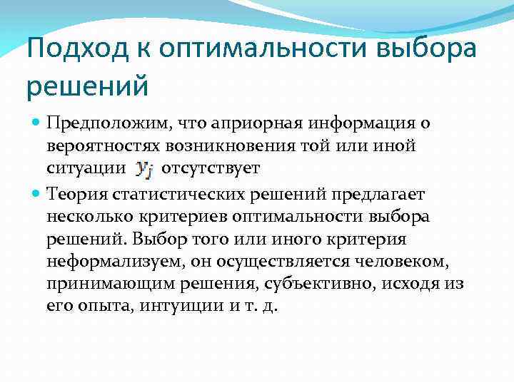 Подход к оптимальности выбора решений Предположим, что априорная информация о вероятностях возникновения той или