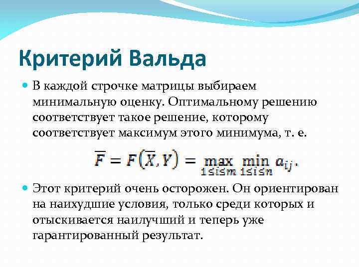 Критерий Вальда В каждой строчке матрицы выбираем минимальную оценку. Оптимальному решению соответствует такое решение,