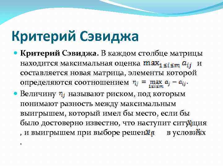 Критерий Сэвиджа Критерий Сэвиджа. В каждом столбце матрицы находится максимальная оценка и составляется новая