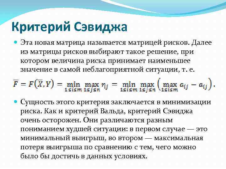 Критерий Сэвиджа Эта новая матрица называется матрицей рисков. Далее из матрицы рисков выбирают такое