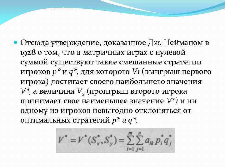  Отсюда утверждение, доказанное Дж. Нейманом в 1928 о том, что в матричных играх