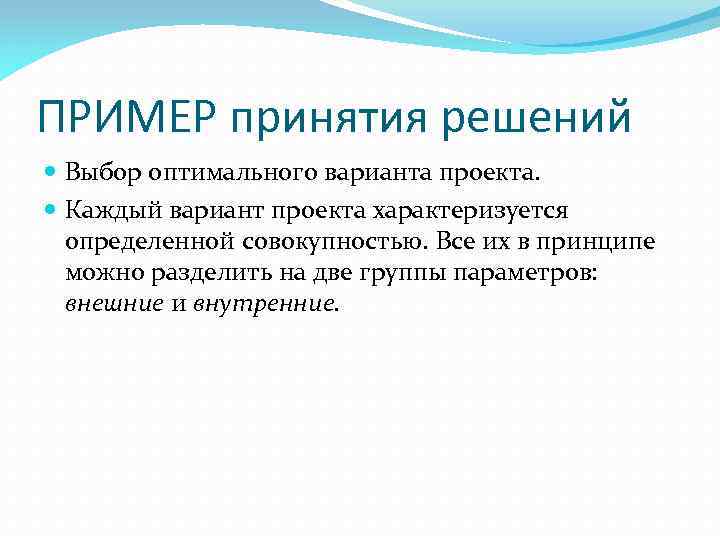 ПРИМЕР принятия решений Выбор оптимального варианта проекта. Каждый вариант проекта характеризуется определенной совокупностью. Все