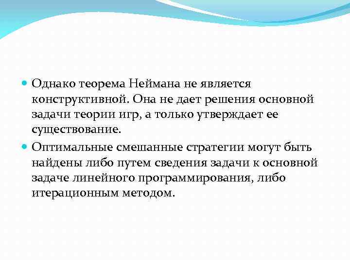  Однако теорема Неймана не является конструктивной. Она не дает решения основной задачи теории