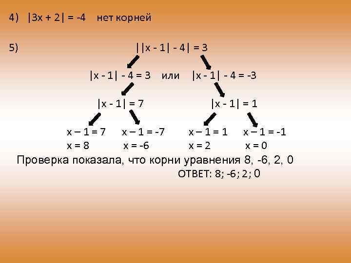 4) |3 x + 2| = -4 нет корней 5) ||x - 1| -