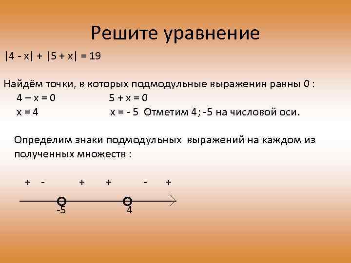 Решите уравнение |4 - x| + |5 + x| = 19 Найдём точки, в