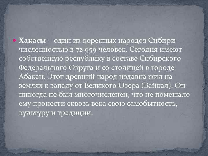  Хакасы – один из коренных народов Сибири численностью в 72 959 человек. Сегодня