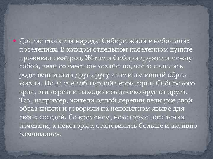  Долгие столетия народы Сибири жили в небольших поселениях. В каждом отдельном населенном пункте