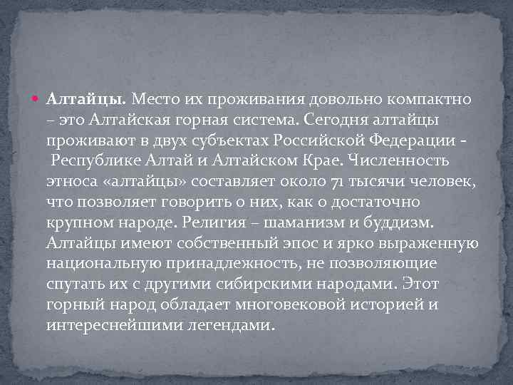  Алтайцы. Место их проживания довольно компактно – это Алтайская горная система. Сегодня алтайцы