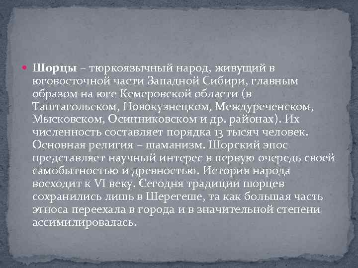  Шорцы – тюркоязычный народ, живущий в юговосточной части Западной Сибири, главным образом на