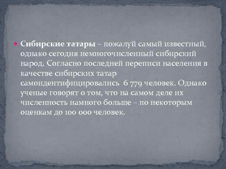  Сибирские татары – пожалуй самый известный, однако сегодня немногочисленный сибирский народ. Согласно последней