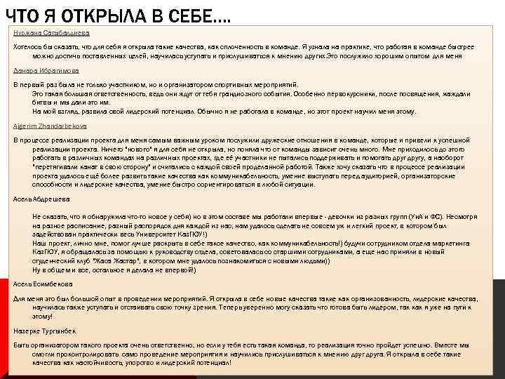 ЧТО Я ОТКРЫЛА В СЕБЕ…. Нуржана Сатыбалдиева Хотелось бы сказать, что для себя я