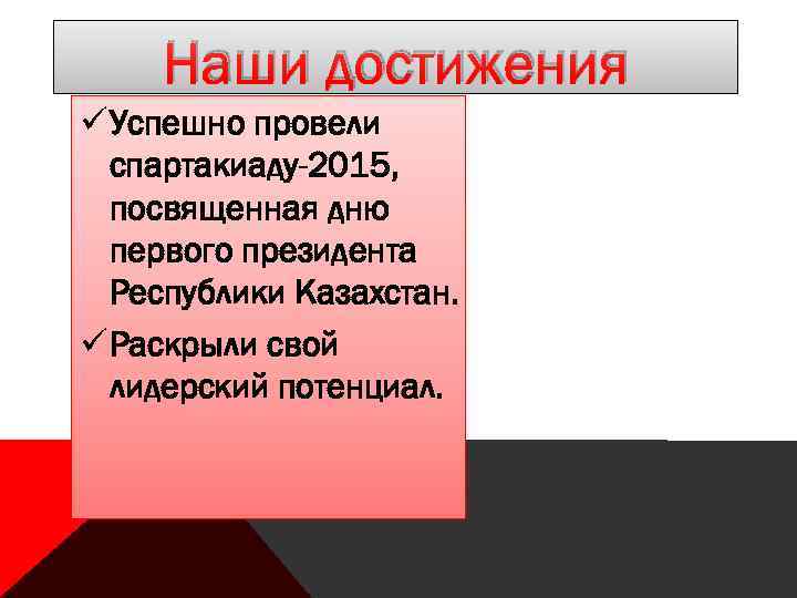 Наши достижения ü Успешно провели спартакиаду-2015, посвященная дню первого президента Республики Казахстан. ü Раскрыли