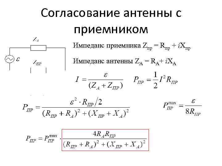 Согласование антенны с приемником Импеданс приемника Zпр = Rпр + i. Xпр Импеданс антенны